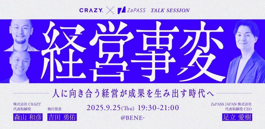 【9月25日（木）開催】ビジネスリーダー向けイベント「経営事変 -人に向き合う経営が成果を生み出す時代へ-」