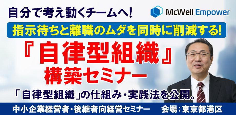 自分で考え動くチームへ!離職率も指示待ちのムダも同時に下げる「自律型組織」構築セミナー
