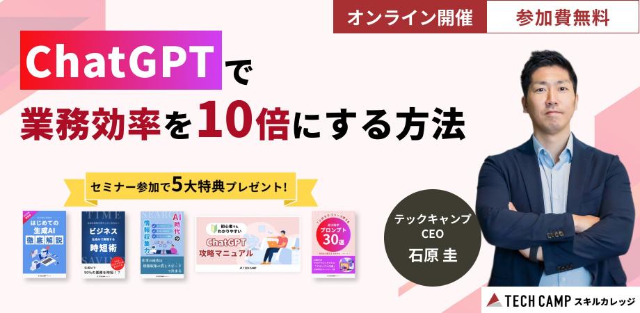 【CEO登壇！生成AIセミナー】明日から使える！ChatGPTで業務効率を10倍にする方法を大公開