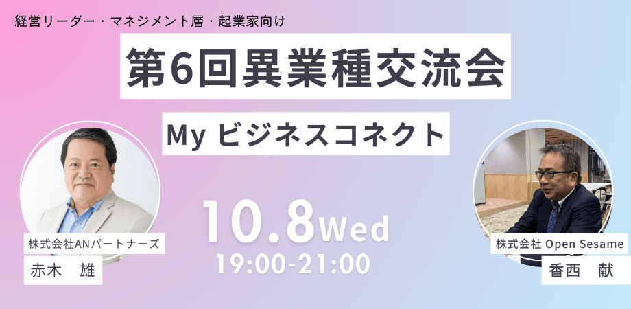 【少人数制！】中小企業リーダー・経営者・スタートアップ・起業家向け異業種交流会
