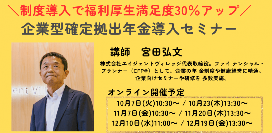 企業型確定拠出年金導入セミナー