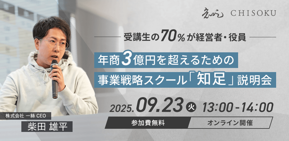 【年商3億の”壁”を超える】仕組み化・構造・再現性を身につける事業戦略スクール「知足（ちそく）」説明会