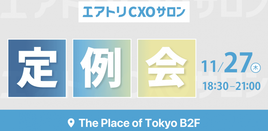 11/27　エアトリCXOサロン定例会