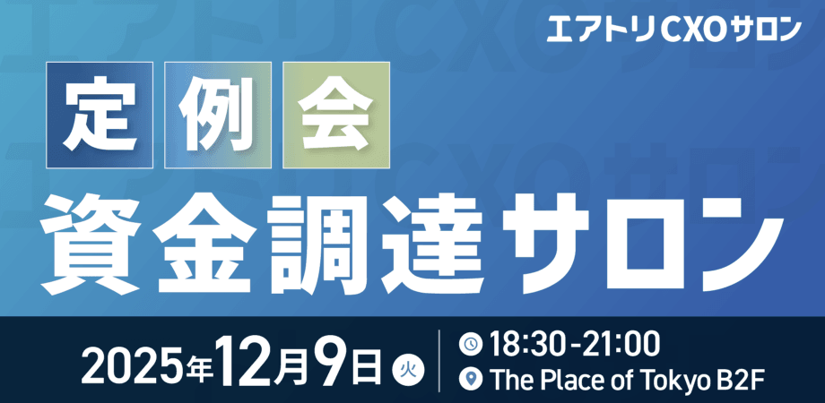 12/9　資金調達サロン 兼 定例会
