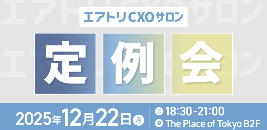 12/22　エアトリCXOサロン定例会