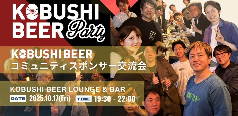 【10月17日(金)19:30~】KOBUSHI BEERコミュニティスポンサー交流会