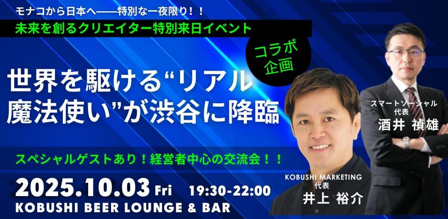 【10月3日(金)19:30～】世界を駆ける“リアル魔法使い”が渋谷に降臨｜未来を創るクリエイター特別来日イベント