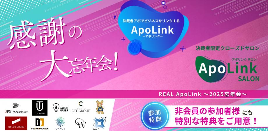 REAL ApoLink ～2025忘年会～