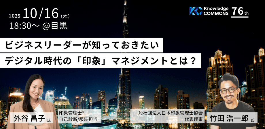 ビジネスリーダーが知っておきたい、デジタル時代の「印象」マネジメントとは？【ナレッジコモンズ 76th】