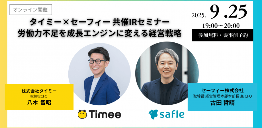 【オンライン開催】タイミー×セーフィー 共催IRセミナー 　ー　労働力不足を成長エンジンに変える経営戦略　ー