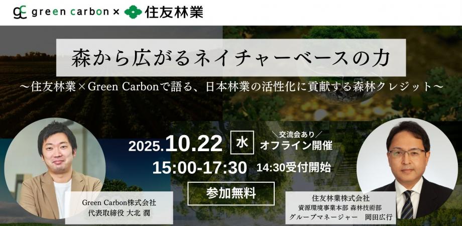 森から広がる、ネイチャーベースの力　～住友林業×Green Carbonで語る、持続可能な未来へのクレジット戦略～