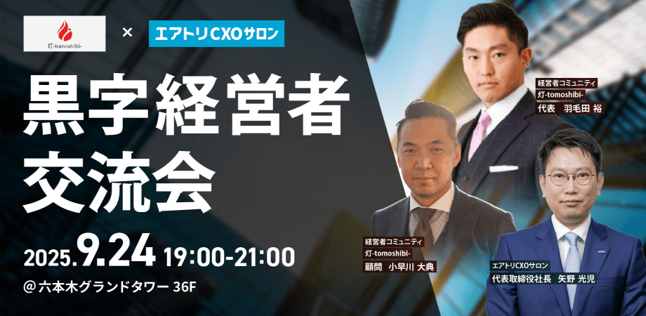 9/24(水)　黒字経営者交流会　【灯-tomoshibi- × エアトリCXOサロン】