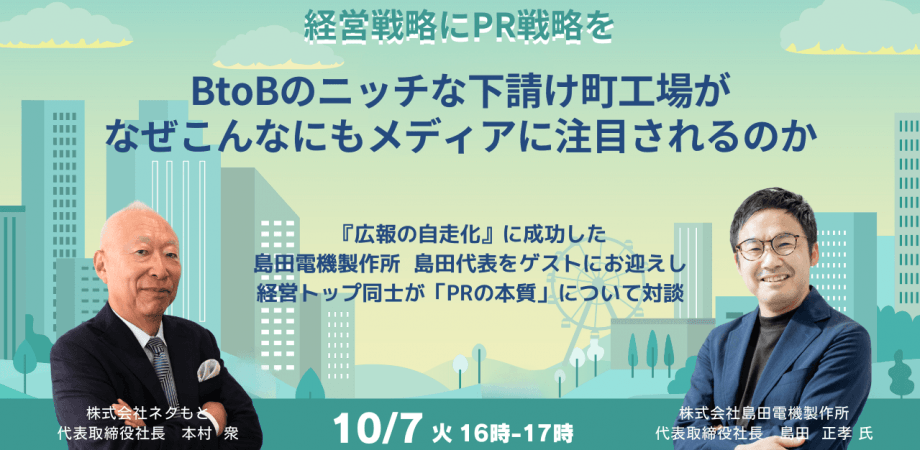 BtoBのニッチな下請け町工場が なぜこんなにもメディアに注目されるのか