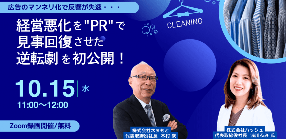広告のマンネリ化で反響が失速 経営悪化を「PR」で見事回復させた逆転劇を初公開！