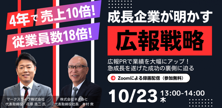 4年で売上10倍＆従業員数18倍！ 成長企業が明かす「広報戦略」