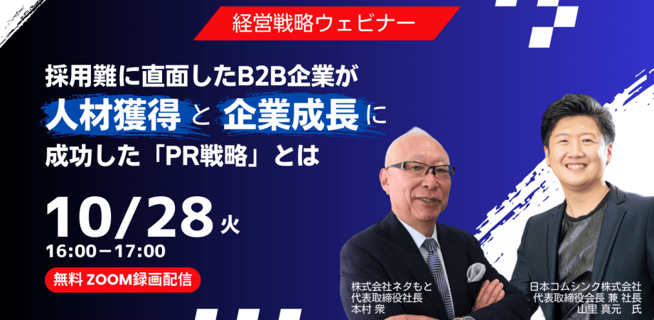 採用難に直面したB2B企業が、 “人材獲得”と”企業成長”に成功した「PR戦略」とは