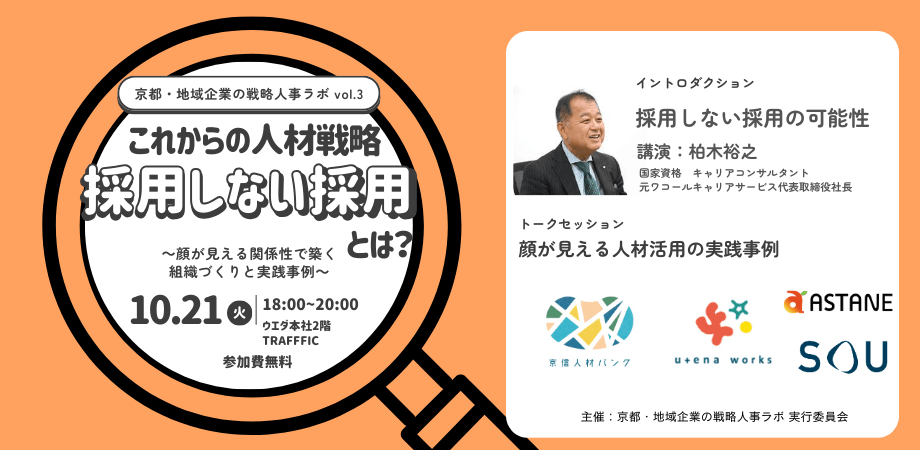 【京都・地域企業の戦略人事ラボ vol.3】これからの人材戦略　採用しない採用とは？～顔が見える関係性で築く組織づくりと実践事例～