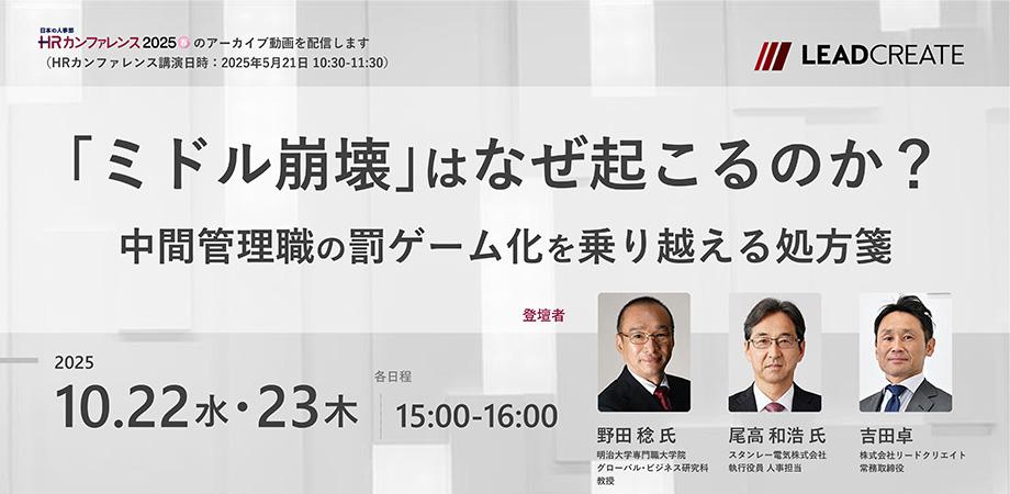 「ミドル崩壊」はなぜ起こるのか？～中間管理職の罰ゲーム化を乗り越える処方箋～（HRカンファレンス2025春-講演動画）【オンライン・参加無料】