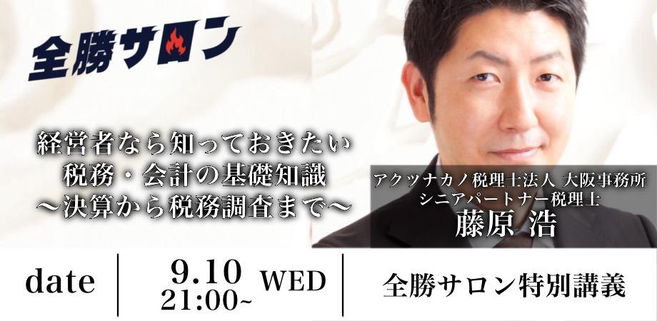 経営者なら知っておきたい税務・会計の基礎知識～決算から税務調査まで～🔥全勝サロン特別講義🔥藤原先生