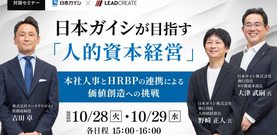 日本ガイシが目指す「人的資本経営」～本社人事とHRBPの連携による価値創造への挑戦～【オンライン・参加無料】