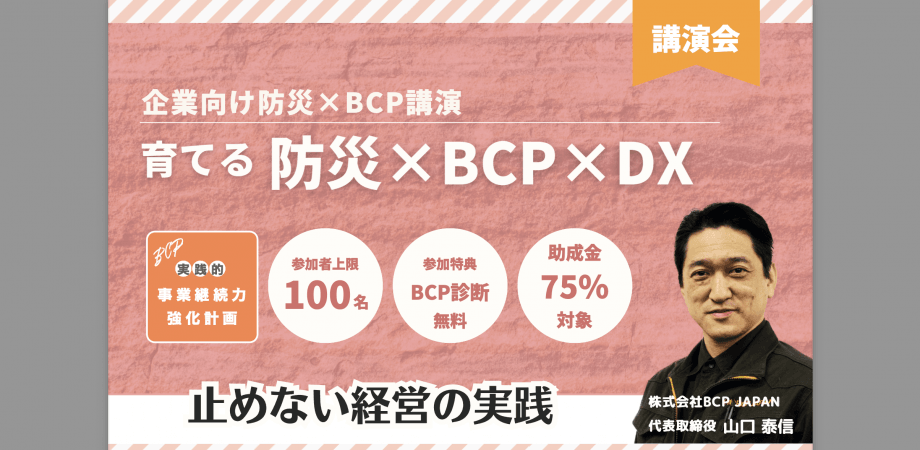 防災×BCP×DX 止めない経営の実践 講演会（1部）