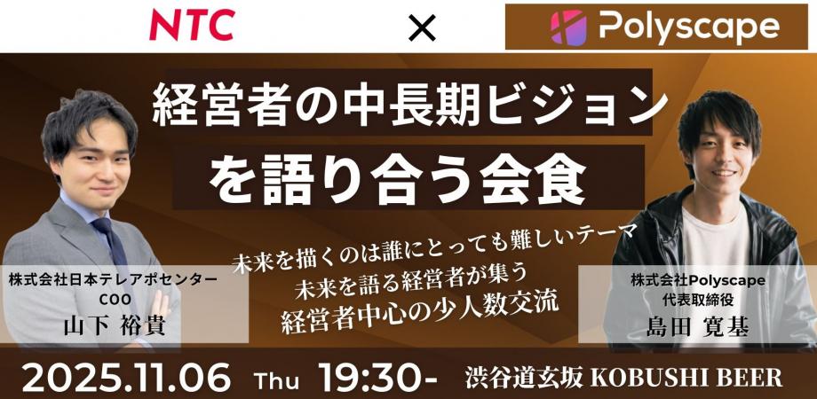 【11月6日(木)19:30~】経営者の中長期ビジョンを語り合う会食/主催:山下 裕貴(日本テレアポセンター COO) & 島田 寛基（Polyscape 代表）