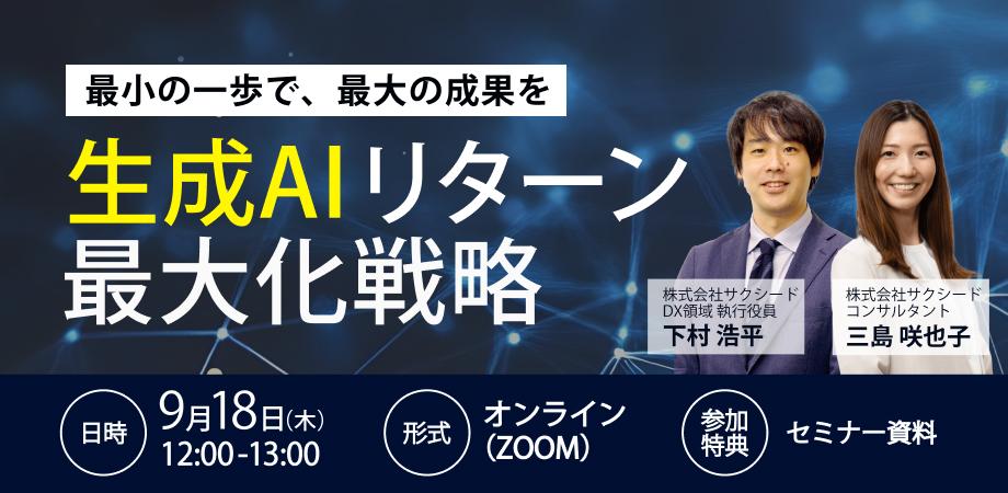 最小の一歩で、最大の成果を。生成AIリターン最大化戦略