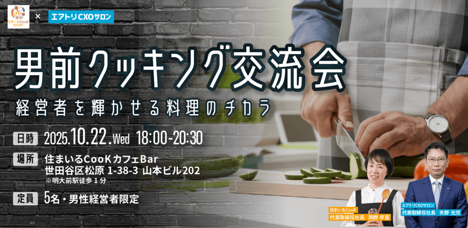 10/22(水)　男前クッキング交流会　【住まいるCooK × エアトリCXOサロン】