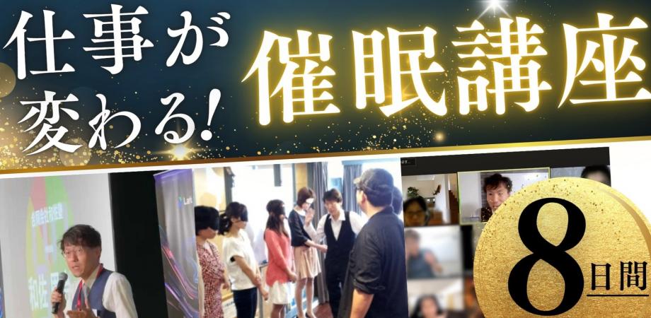 『営業・プレゼン・リーダーシップに使える、実践的 催眠誘導理論講座』