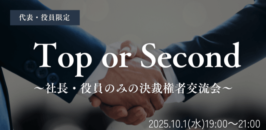 【10月1日(水)19時～】Top or Second～社長・役員のみの決裁権者交流会～