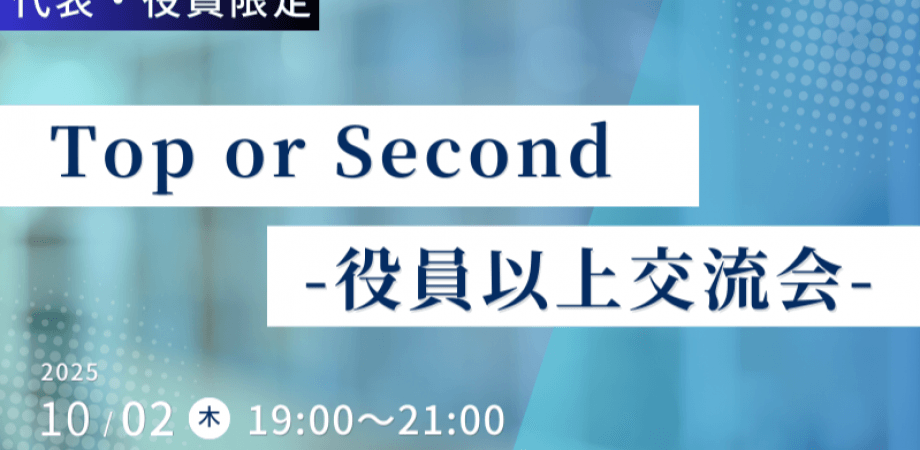 【10月2日(木)19時～】Top or Second～社長・役員のみの決裁権者交流会～