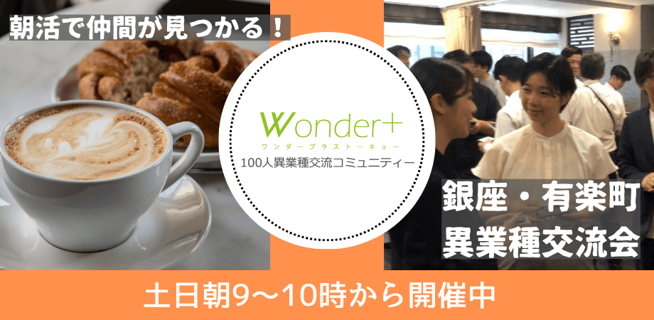 朝活♪意識高い仲間が見つかる！「異業種交流会」ハイステータスな交流会です♪