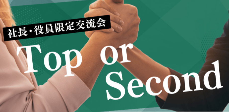 【10月9日(木)19時～】Top or Second～社長・役員のみの決裁権者交流会～
