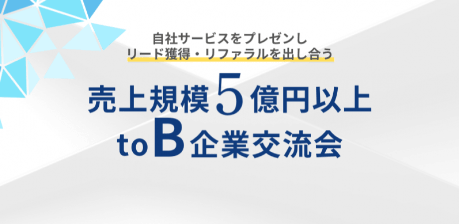 【10月10日(金)15時～】売上規模5億円以上toB企業交流会