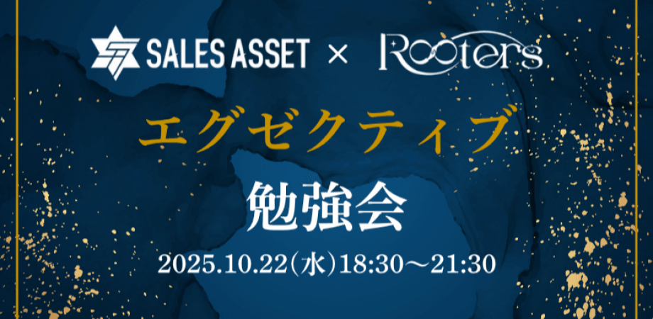 【10月22日(水)18時30分～】SALES ASSET×Rooters エグゼクティブ勉強会