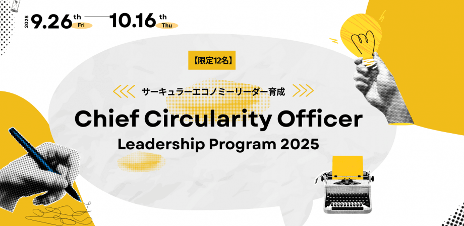 サーキュラーエコノミーリーダー育成：Chief Circularity Officer（CCO）Leadership Program 2025【REnato lab × Circular Economy Hub】