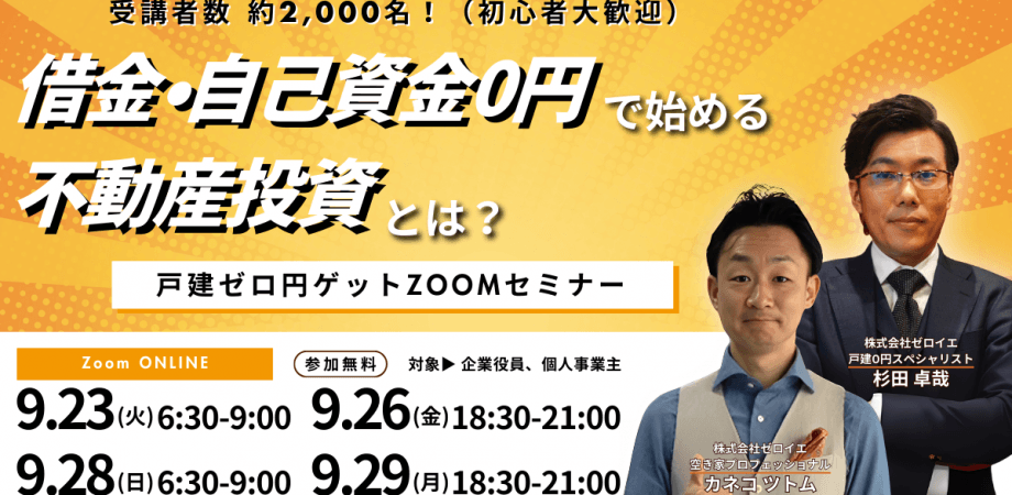 【借金・自己資金0円で始める不動産投資】受講者数 約2,000名！戸建ゼロ円ゲットZoomセミナー