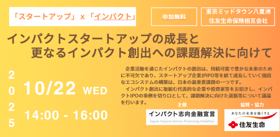 インパクトスタートアップの成長と  更なるインパクト創出への課題解決に向けて