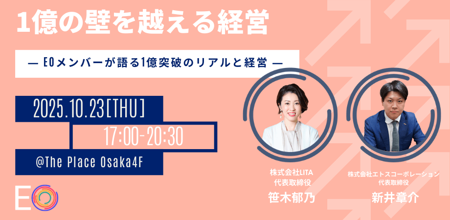 1億の壁を越える経営 ― EOメンバーが語る1億突破のリアルと経営 ―