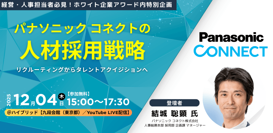 【経営者・人事ご担当者様 必見】 パナソニック コネクトが挑む 『採って終わり』にしない採用戦略 ― タレントアクイジションの真髄に迫る ―