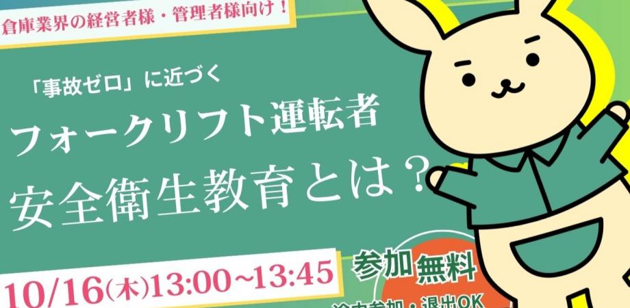 【安全教育動画の最新作公開！】倉庫業界の経営者様・管理者様向け！ 「事故ゼロ」に近づくフォークリフト運転者安全衛生教育とは？