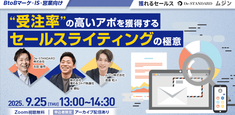 “受注率”の高いアポを獲得するセールスライティングの極意 ～BtoBマーケ全体設計＆フォーム営業＆動画メールの成功例～