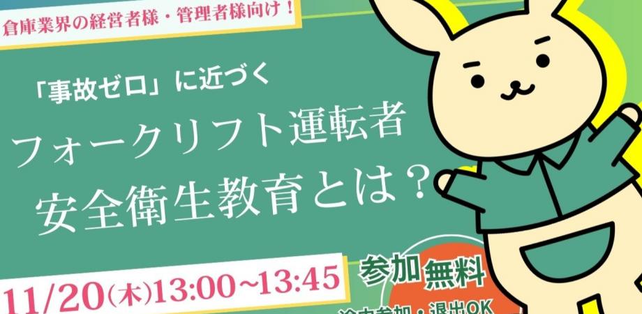 【安全教育動画の最新作公開！】倉庫業界の経営者様・管理者様向け！ 「事故ゼロ」に近づくフォークリフト運転者安全衛生教育とは？