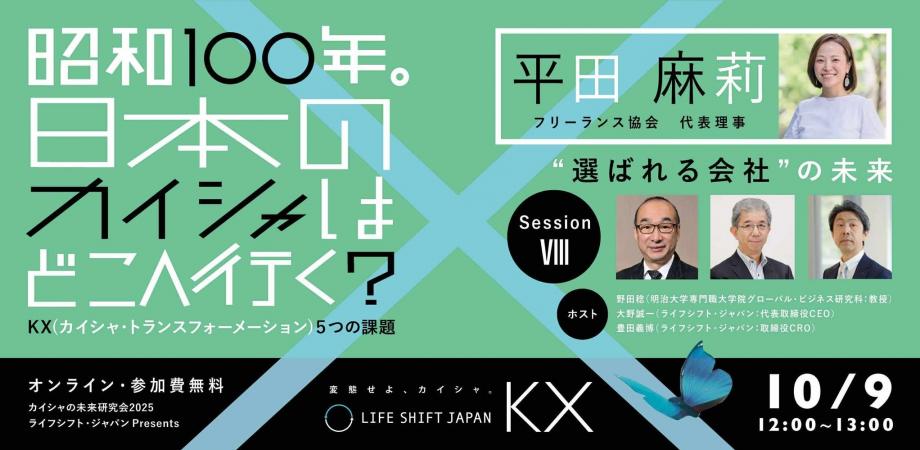 【マンスリーセッション】昭和100年。日本のカイシャはどこへ行く? 《SessionⅧ》平田麻莉さん（フリーランス協会）と考える“選ばれる会社”の未来