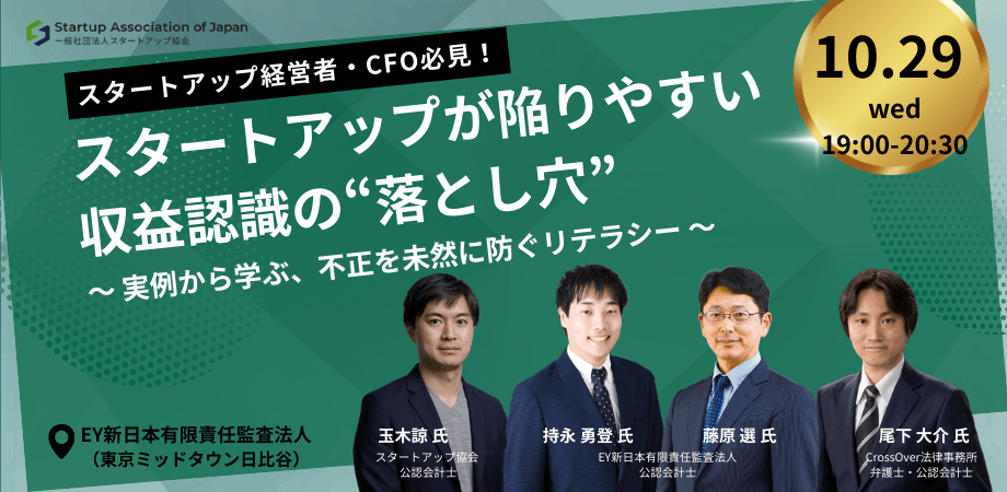 【スタートアップ経営者・CFO必見】スタートアップが陥りやすい収益認識の"落とし穴" ～ 実例から学ぶ、不正を未然に防ぐリテラシー ～