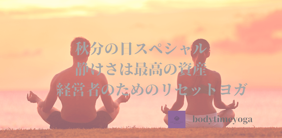 秋分の日スペシャル　静けさは最高の資産 — 経営者のためのリセットヨガ