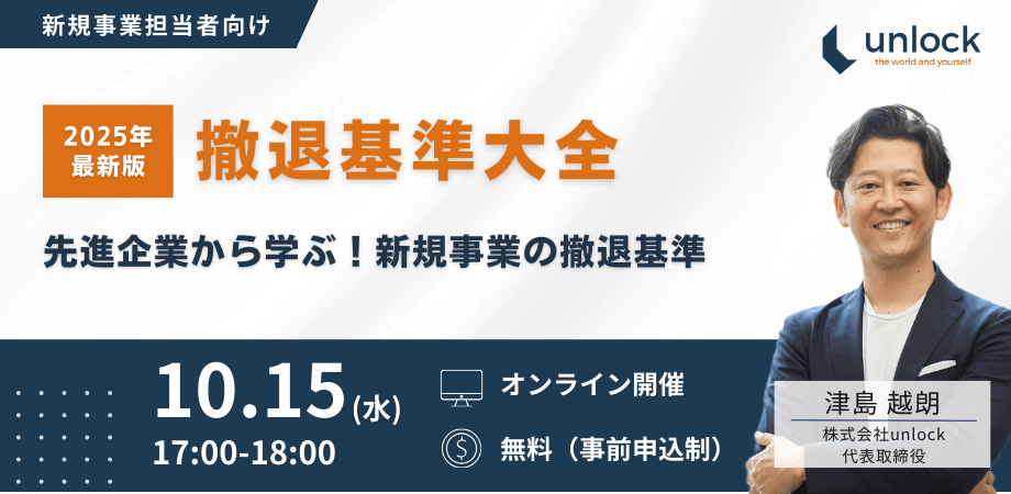 【2025年最新版】撤退基準大全 ～先進企業から学ぶ新規事業の撤退基準～