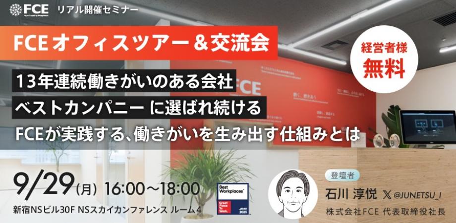 【経営者交流セミナー】FCEが実践する働きがいを生み出す仕組みとは（FCEオフィスツアー＆交流会付き）