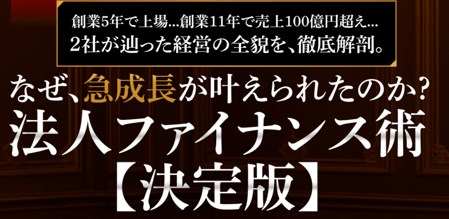 【経営者限定】経営に"非常識な成長"を　創業5年で上場…創業11年で売上100億円超え… 2社が辿った経営の全貌を徹底解剖