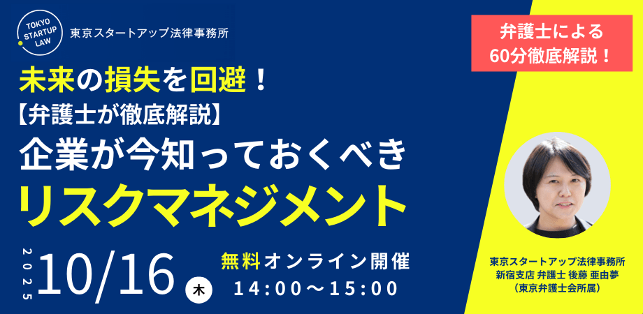 「未来の損失を回避！【弁護士が徹底解説】企業が今知っておくべきリスクマネジメント」を2025年10月16日（木）に無料・オンライン開催！